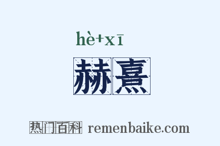 赫熹是什么意思的图片